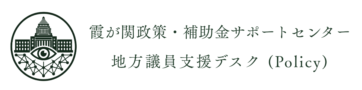 霞が関政策・補助金サポートセンター（地方議員支援デスク）
